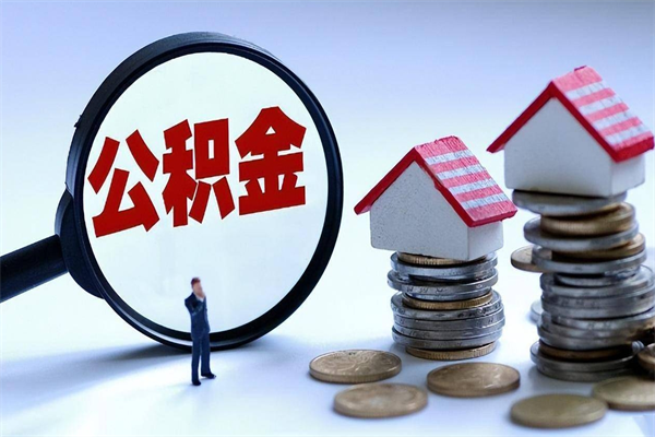 阿里离职后可以提住房公积金吗（离职以后可以提取住房公积金吗）