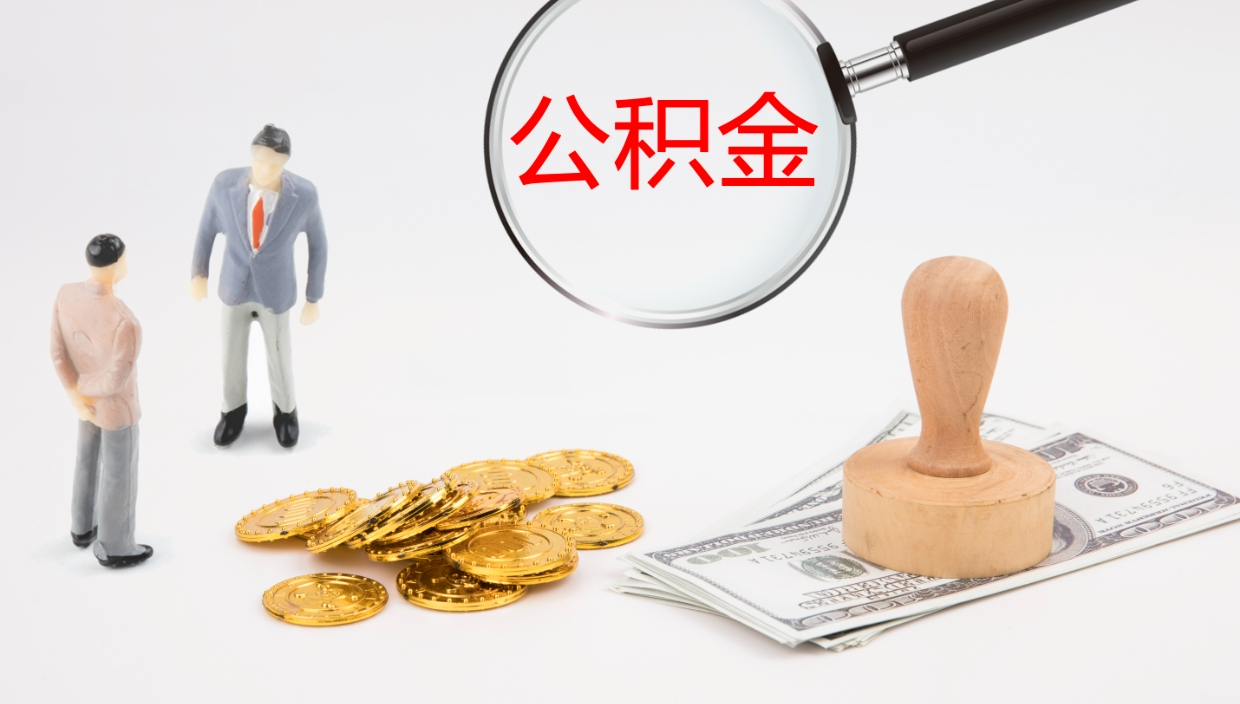 阿里在职如何自己取公积金（在职怎么取公积金的钱）