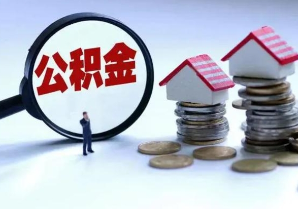 阿里公积金需要什么条件才能取出来（住房公积金要什么条件才可以取）