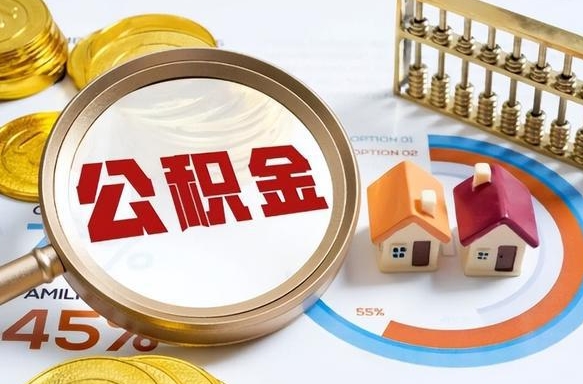 阿里离职后可以提住房公积金吗（离职以后可以提取住房公积金吗）