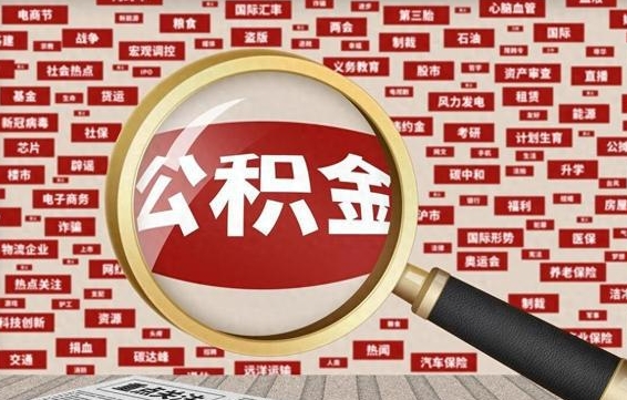 阿里被辞退住房公积金如何领取（被辞退后公积金怎么全额提取）