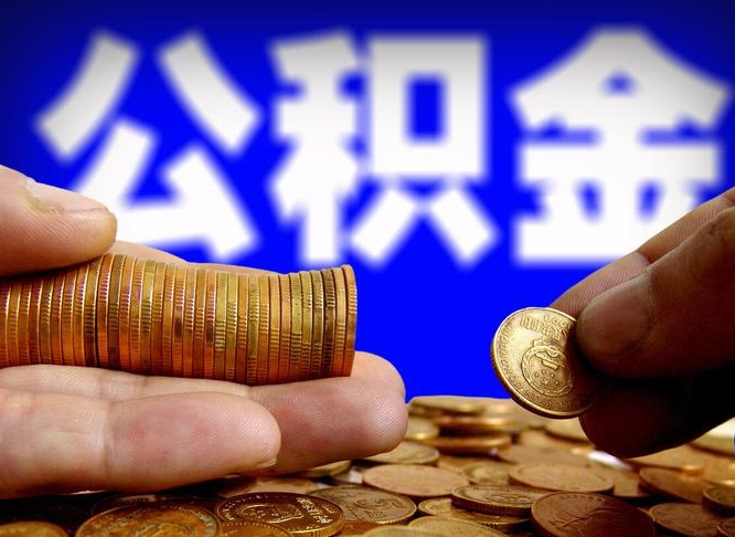 阿里离职后能提出公积金吗（离职后可提取住房公积金吗）